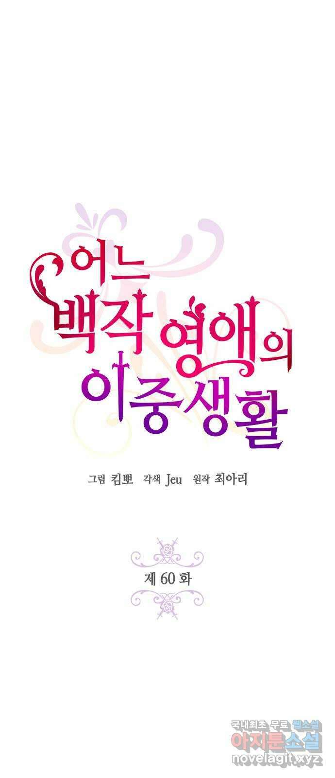 어느 백작 영애의 이중생활 60화 13