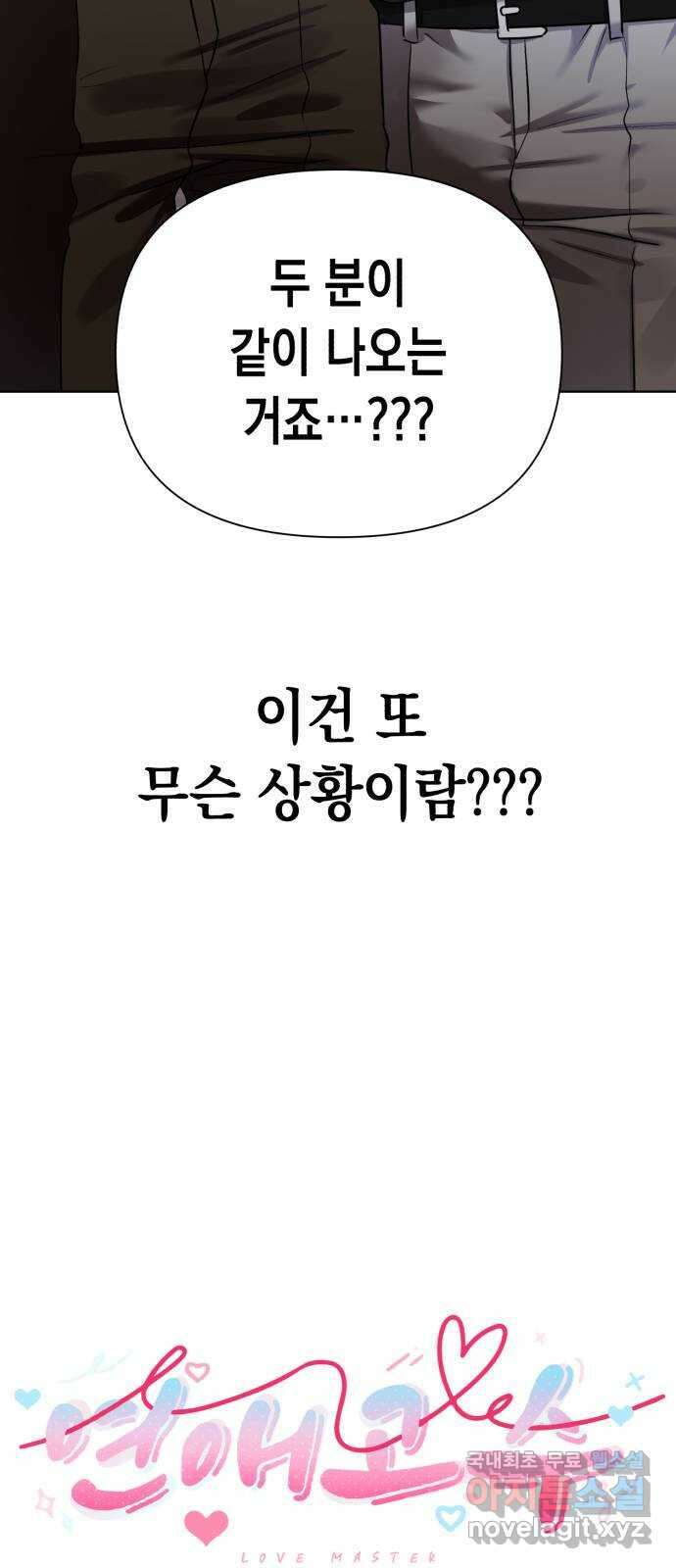 연애고수 48화 트라우마 (2) 4