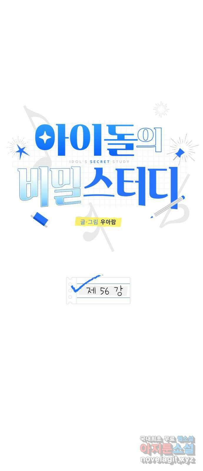 아이돌의 비밀 스터디 56화 1