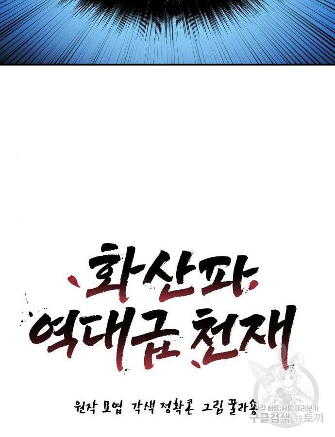 화산파 역대급 천재 4화 20