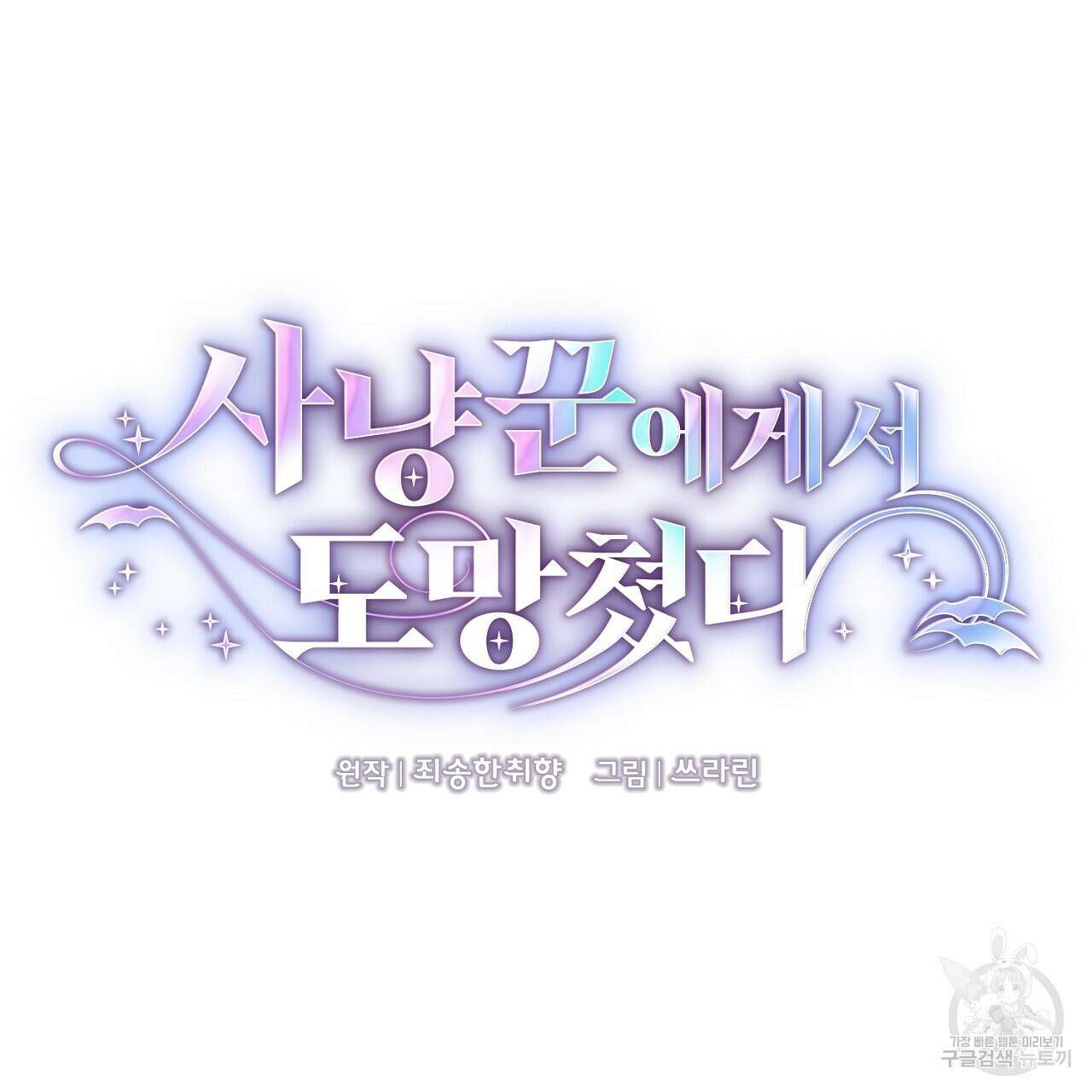 사냥꾼에게서 도망쳤다 32화 8
