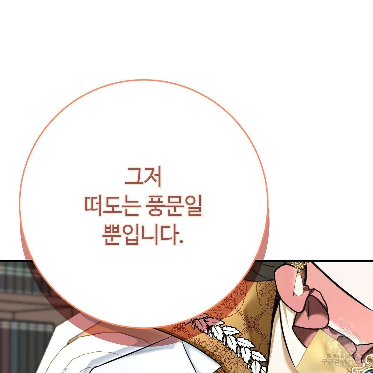 악녀에게 의리가 어디 있어 109화 14