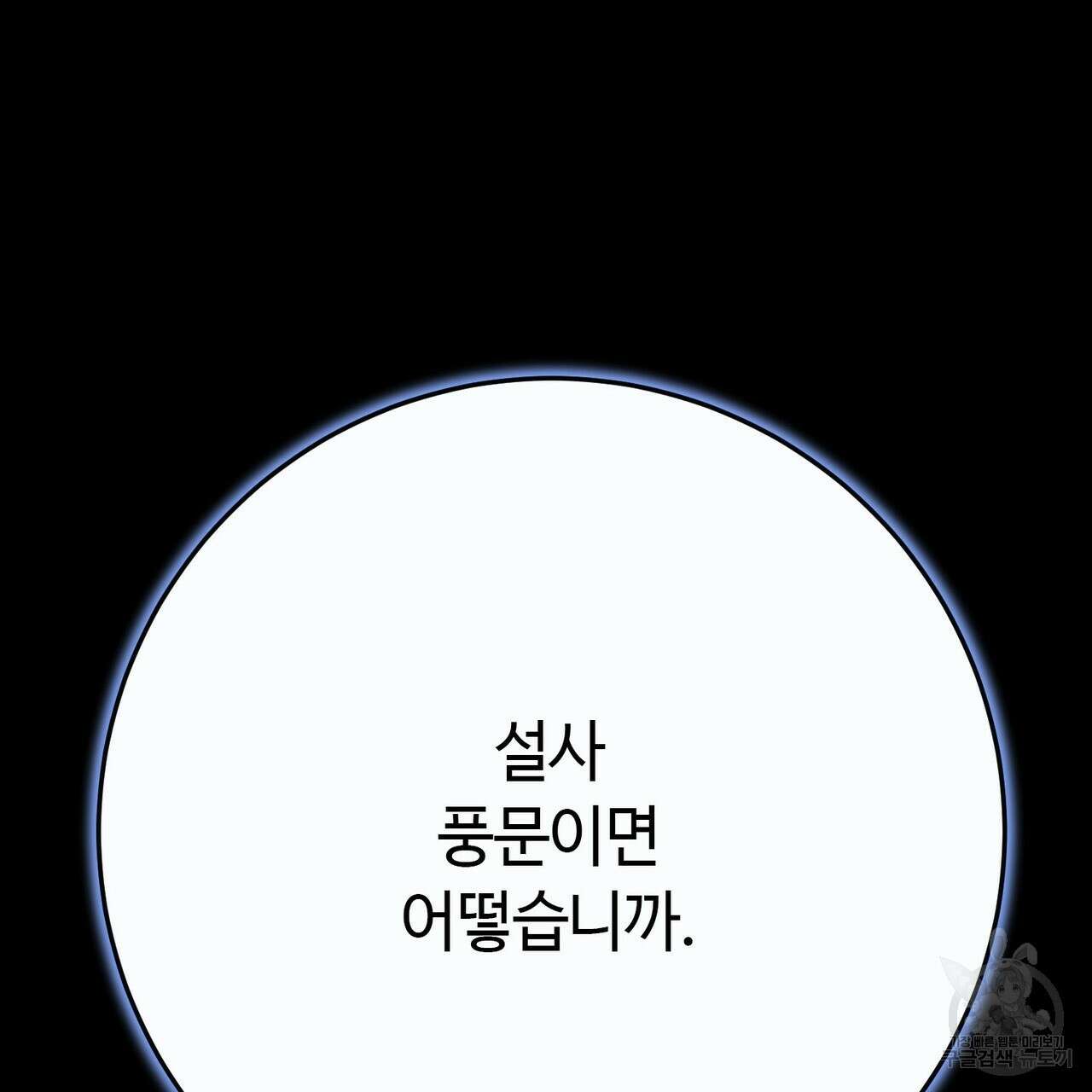 악녀에게 의리가 어디 있어 109화 23