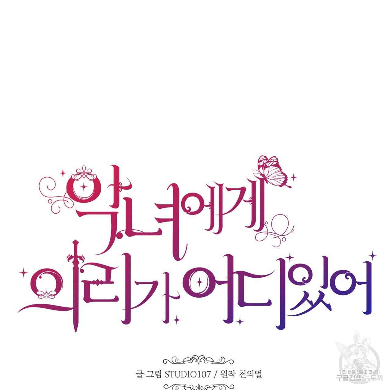 악녀에게 의리가 어디 있어 109화 34