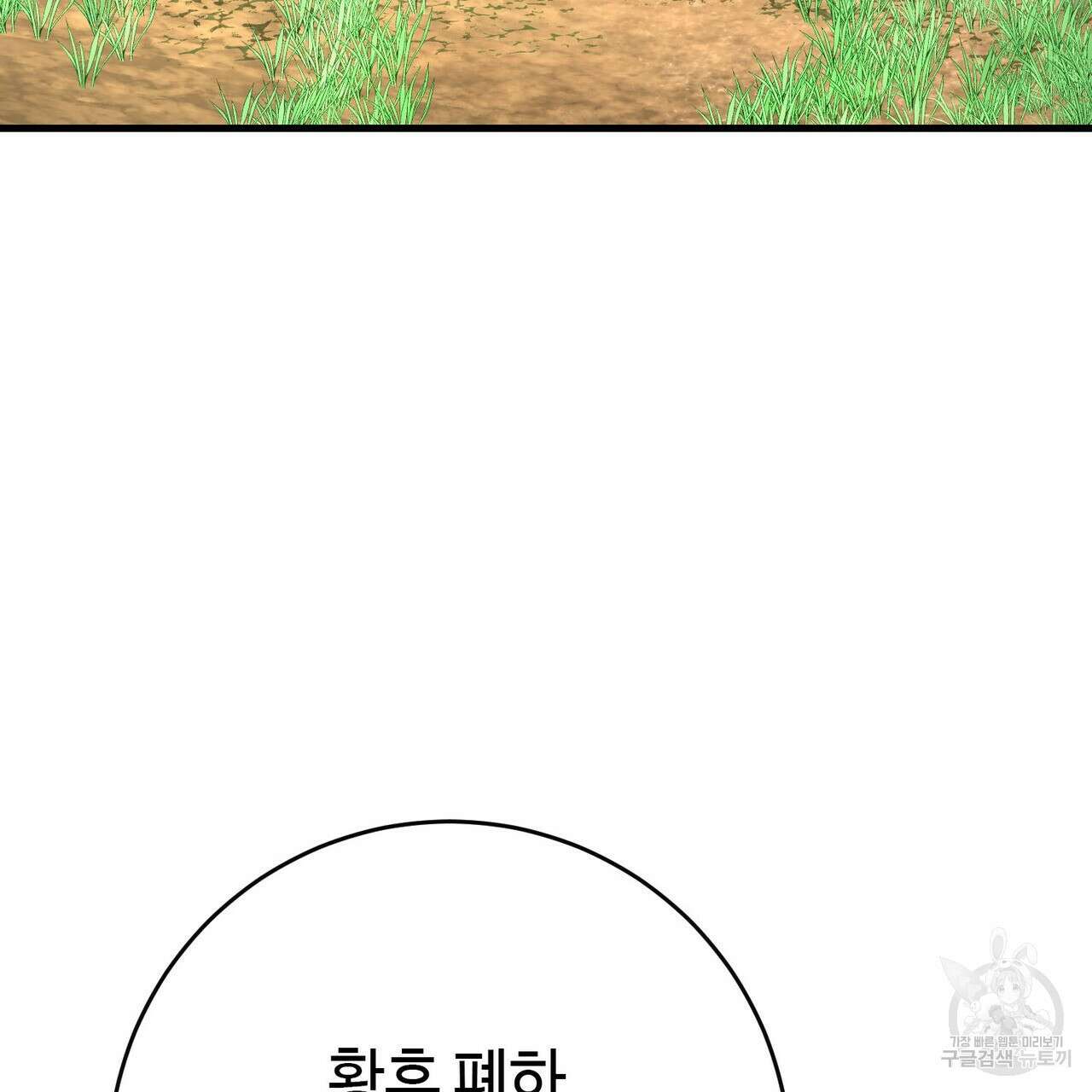 악녀에게 의리가 어디 있어 109화 40