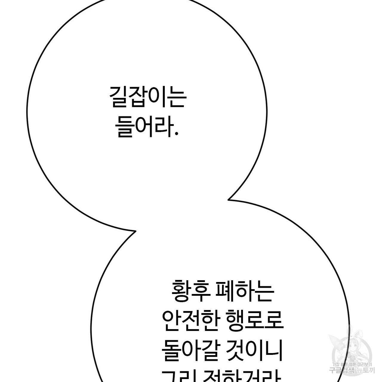 악녀에게 의리가 어디 있어 109화 45