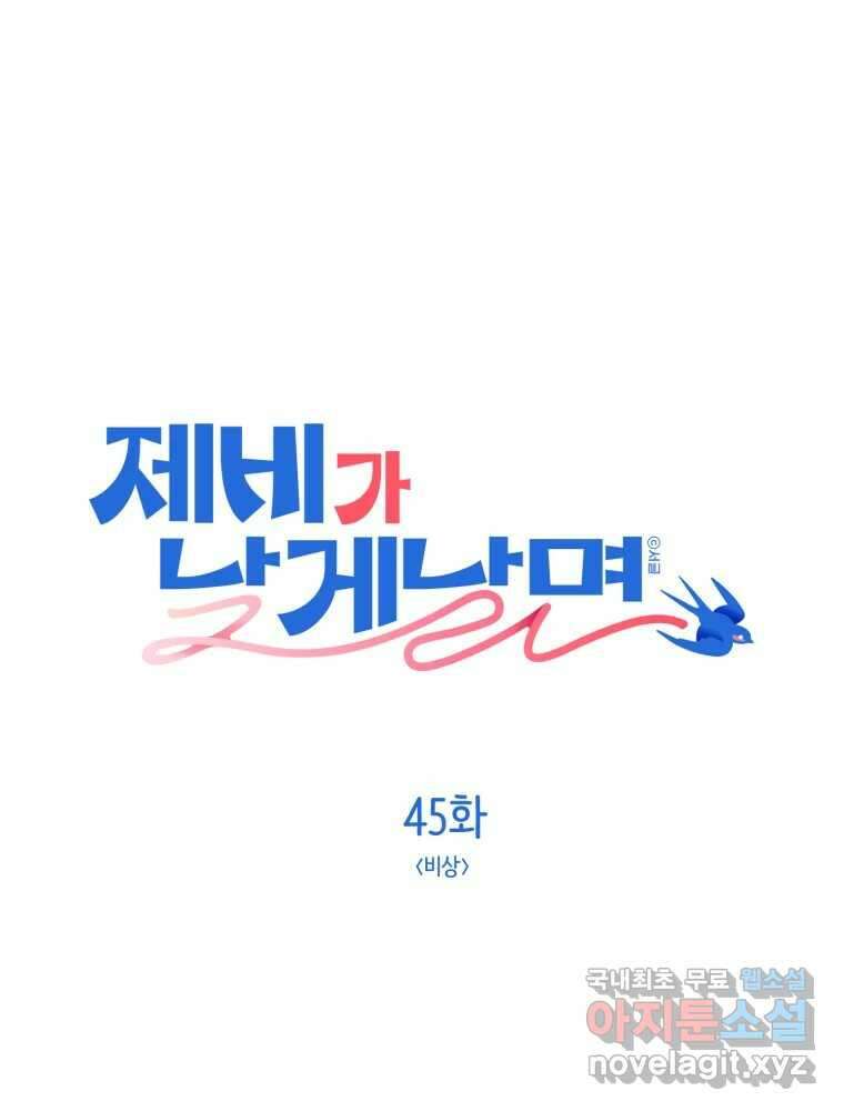 제비가 낮게 날면 45화 비상 14
