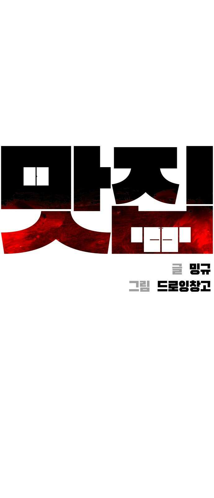 맛집 5화 13