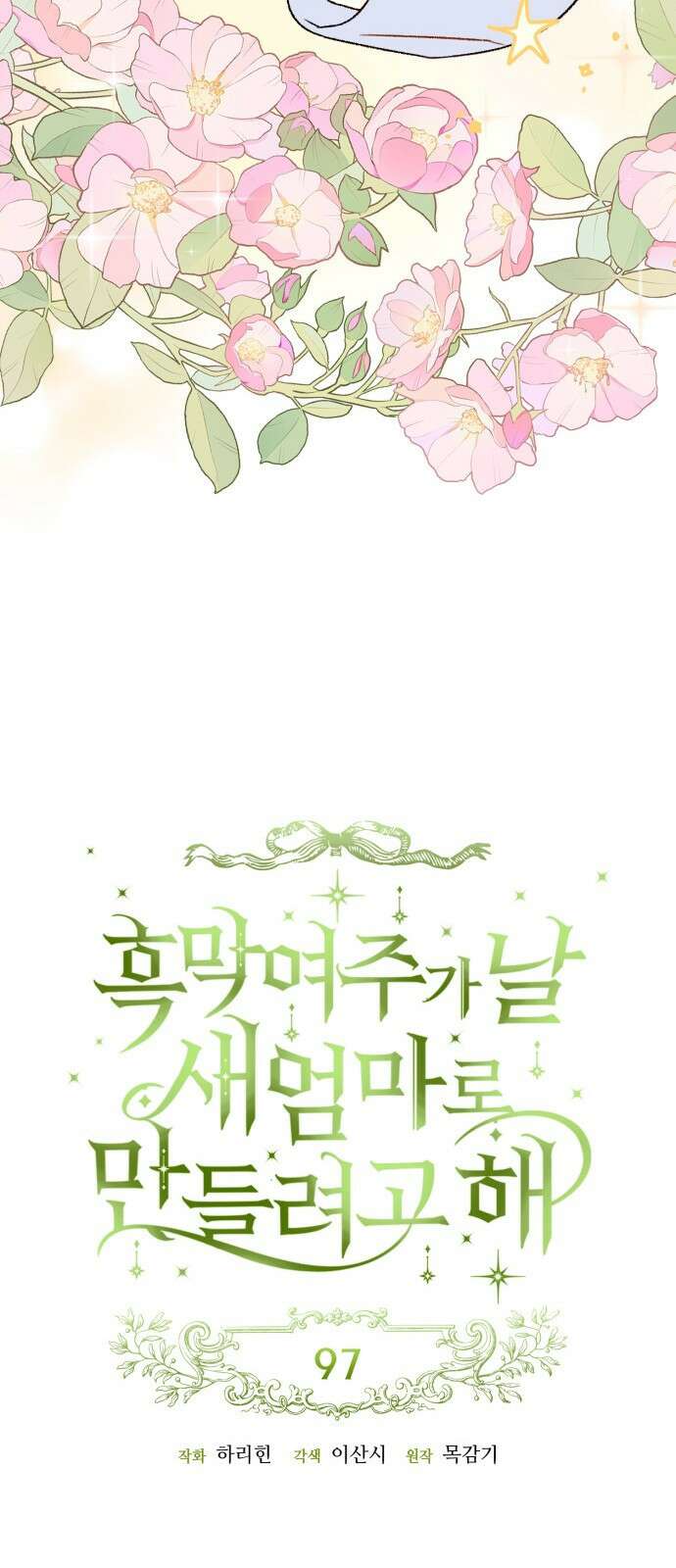 흑막 여주가 날 새엄마로 만들려고 해 97화 10