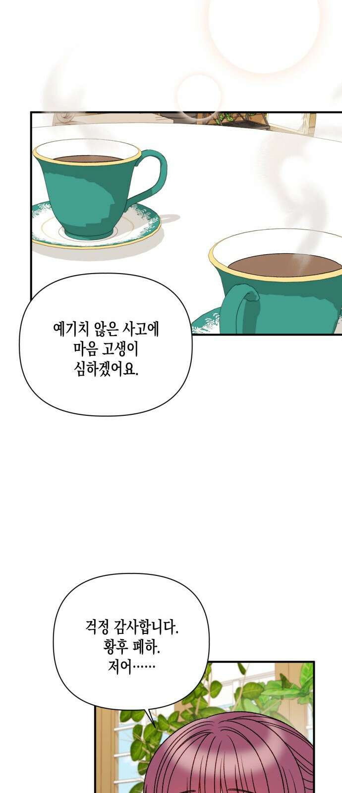 흑막 여주가 날 새엄마로 만들려고 해 97화 20