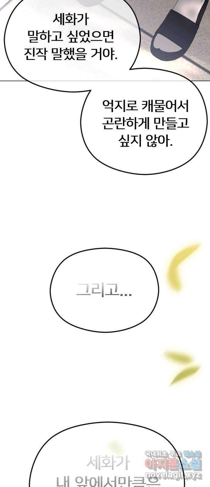 엔딩, 바꿔보려합니다 46화 _ 정떨어져....? 58