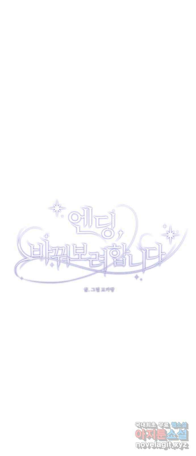 엔딩, 바꿔보려합니다 46화 _ 정떨어져....? 67