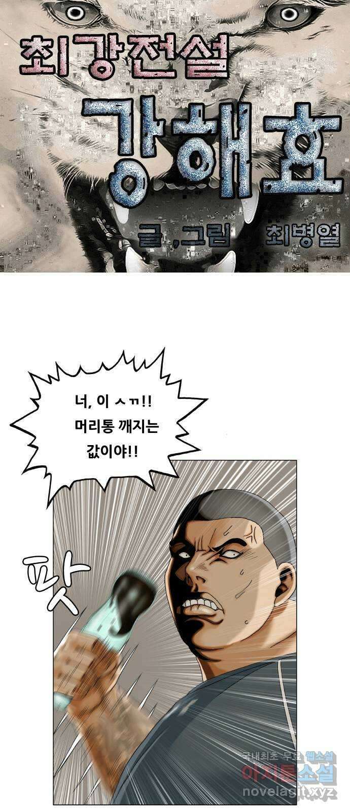 최강전설 강해효 522화 1