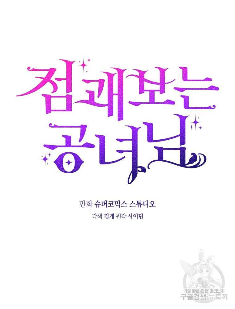 점괘보는 공녀님 4화 9
