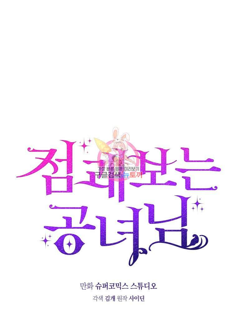 점괘보는 공녀님 18화 1