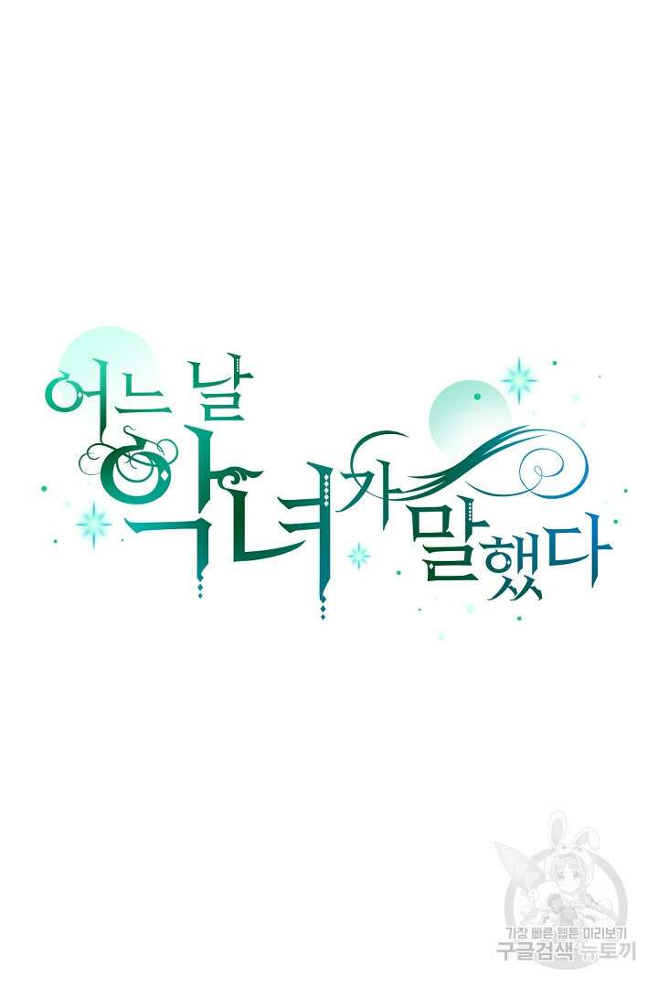 어느 날 악녀가 말했다 18화 14