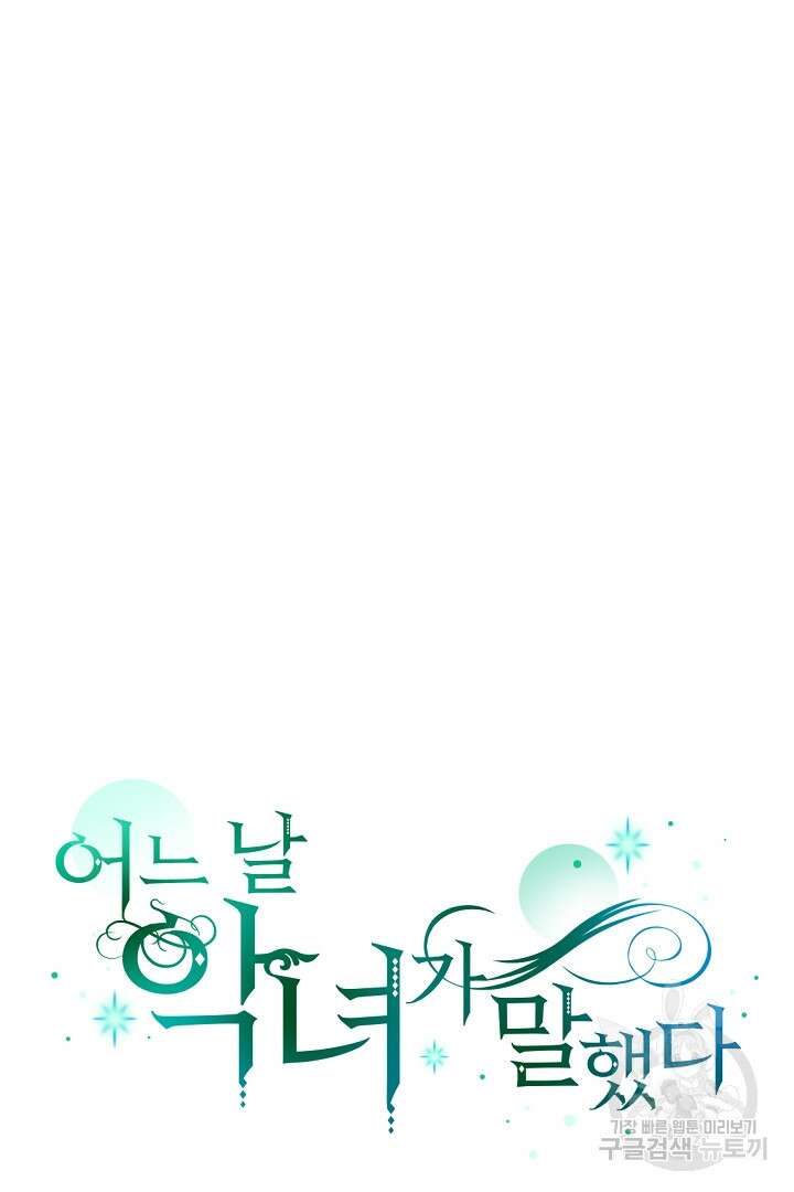 어느 날 악녀가 말했다 30화 8