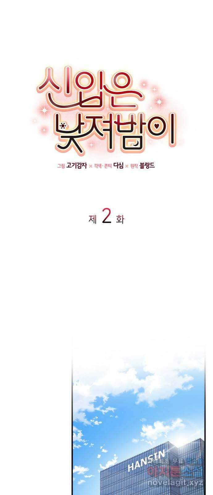 신입은 낮져밤이 2화 1