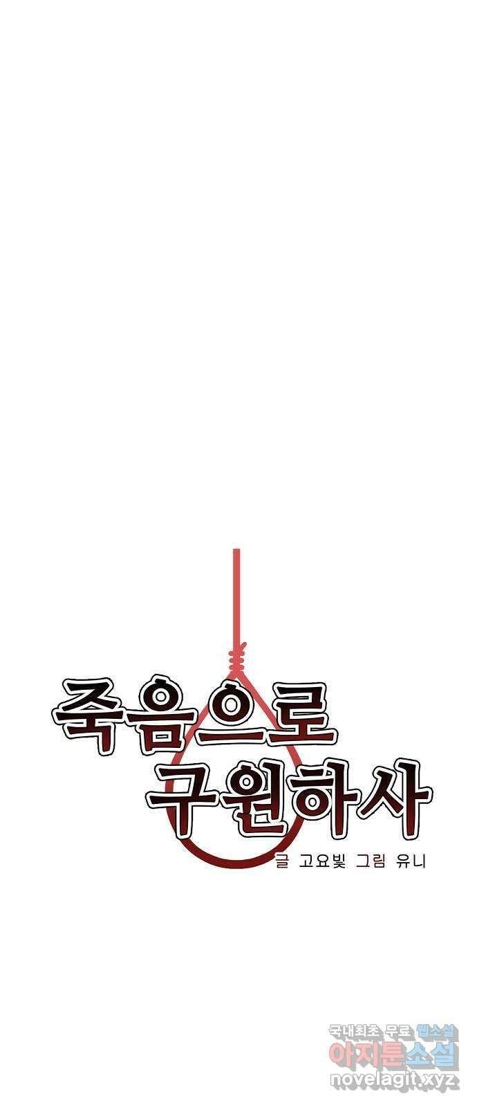 죽음으로 구원하사 40화 유령의집 10