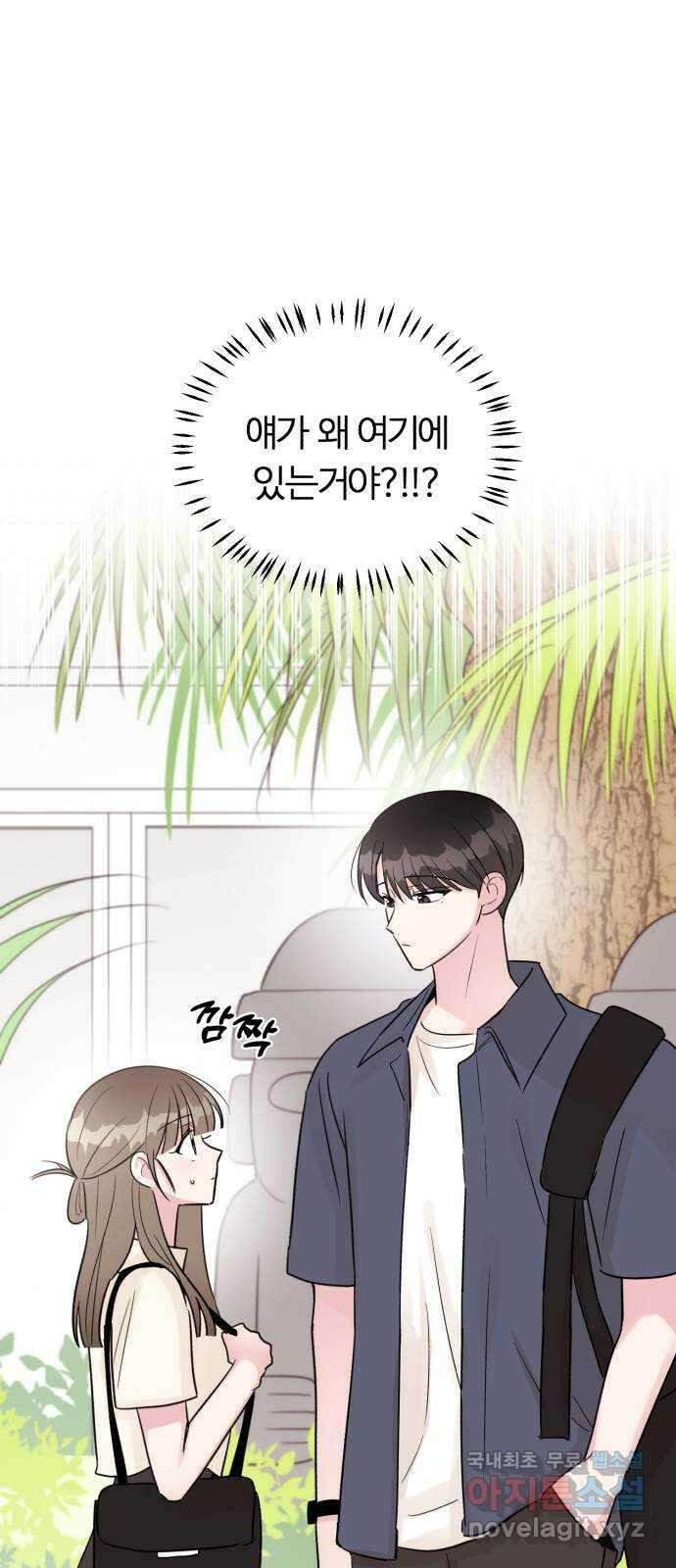 우리 무슨 사이야? 45화 3