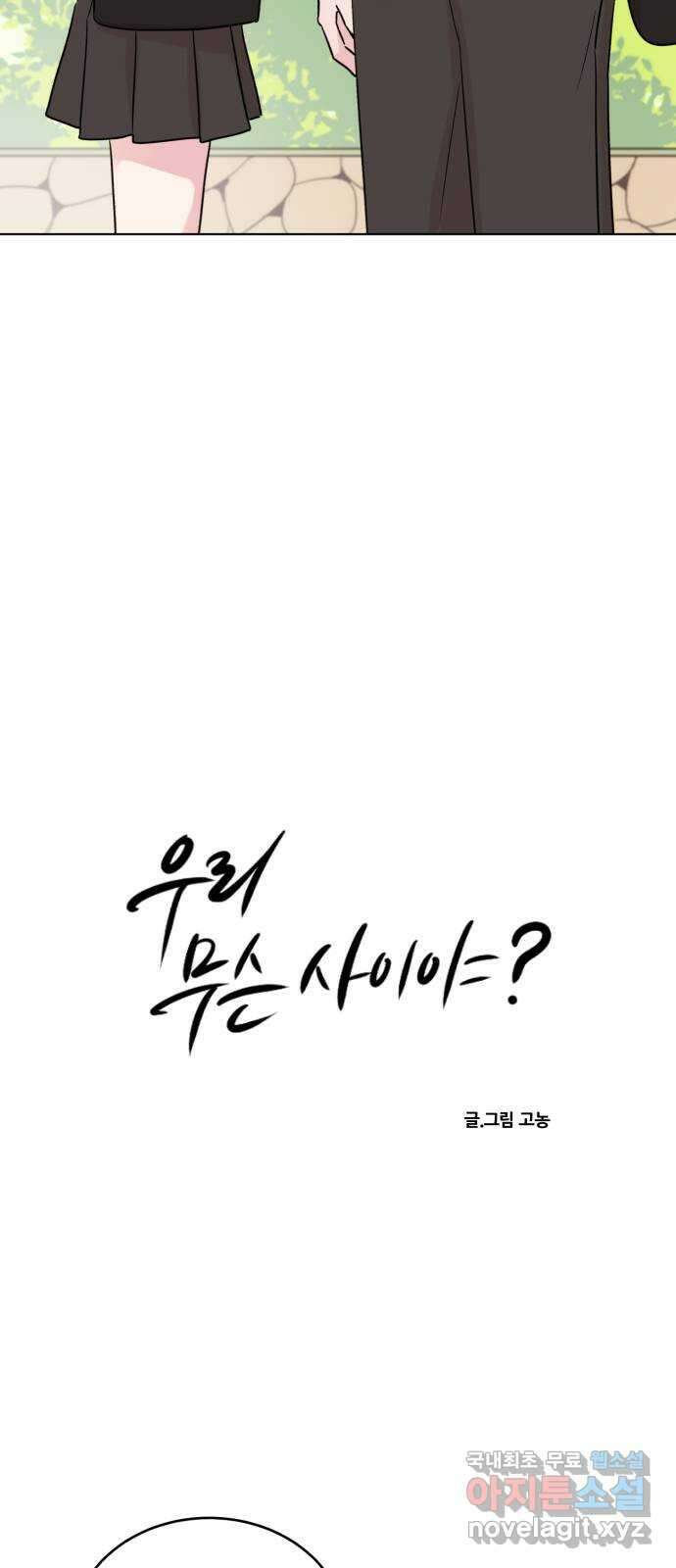 우리 무슨 사이야? 45화 4