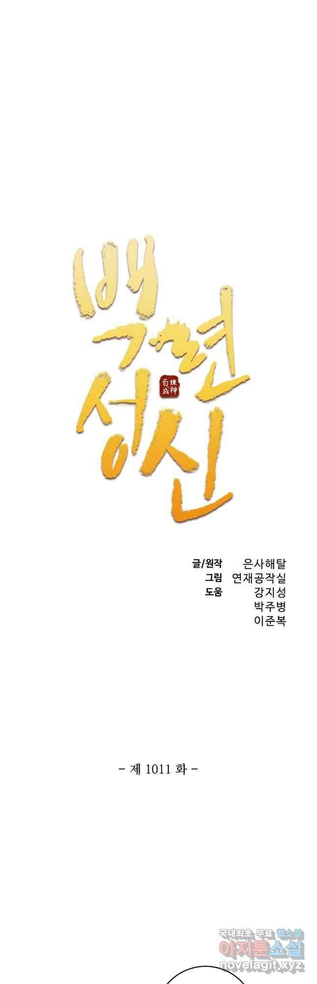 백련성신 1011화 2