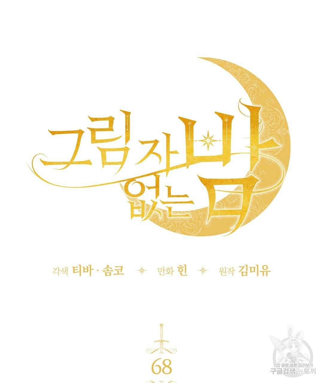 그림자 없는 밤 68화 17