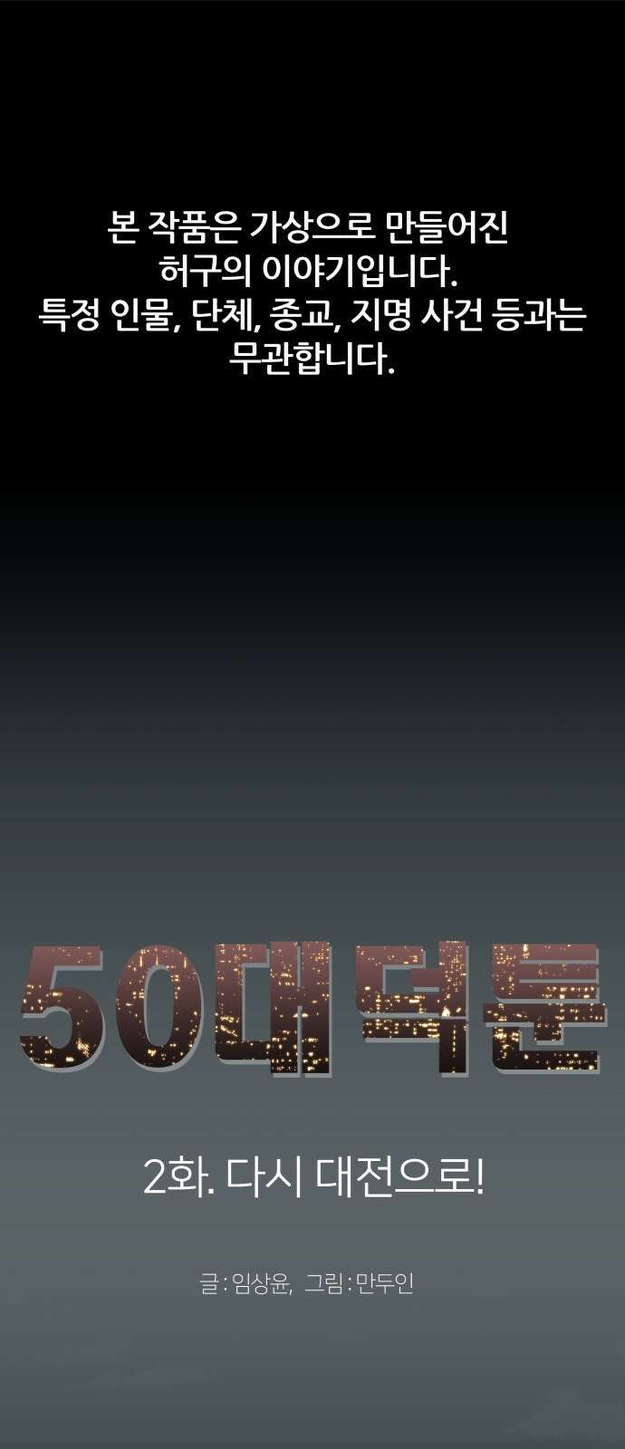 50대덕툰 2화 다시 대전으로! 1