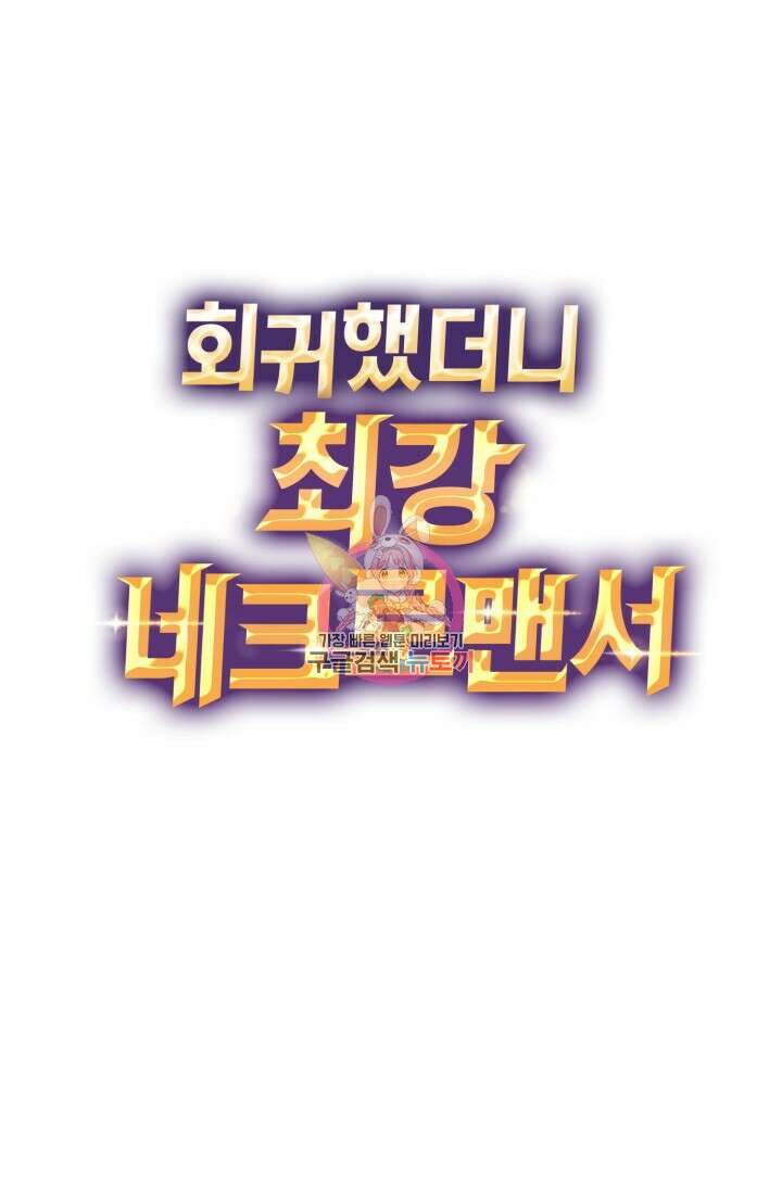 회귀했더니 최강 네크로맨서 3화 1