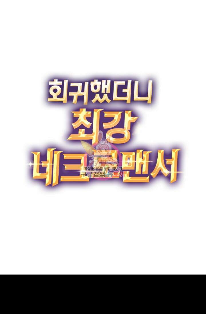 회귀했더니 최강 네크로맨서 28화 1