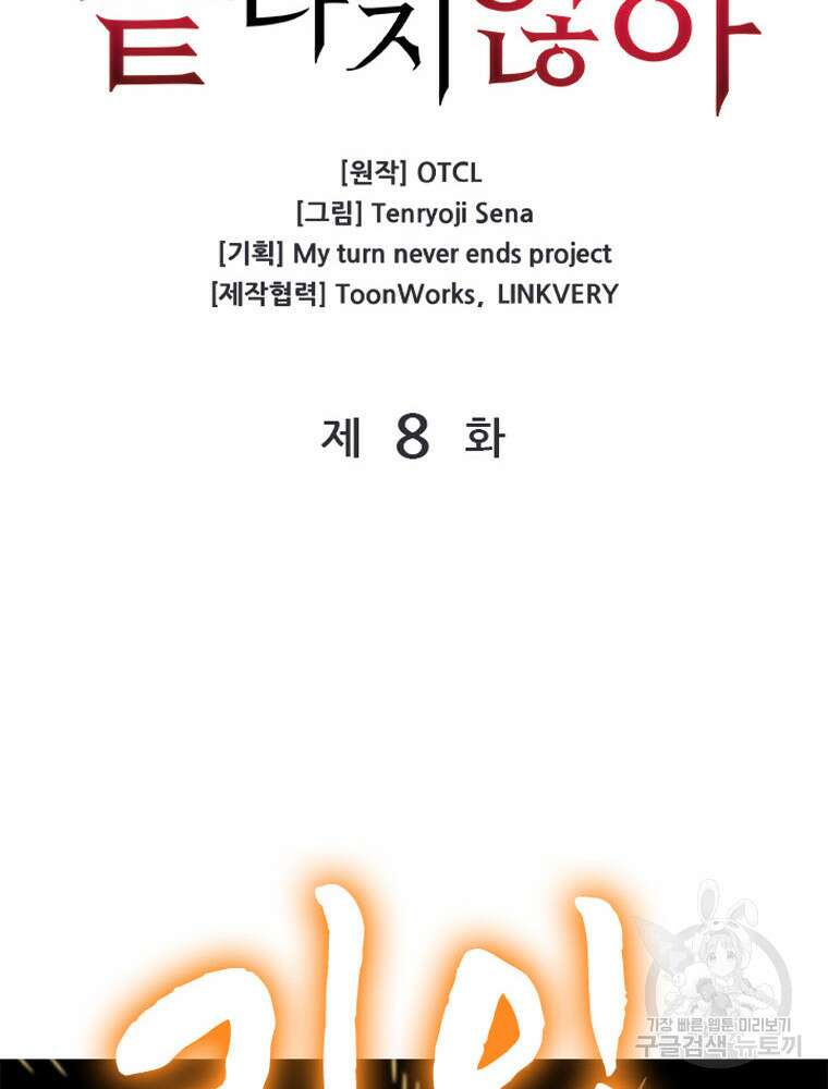 내 턴은 끝나지 않아 8화 12