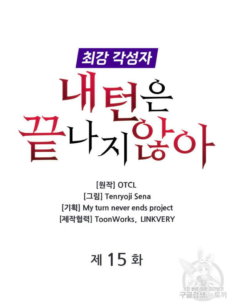 내 턴은 끝나지 않아 15화 20