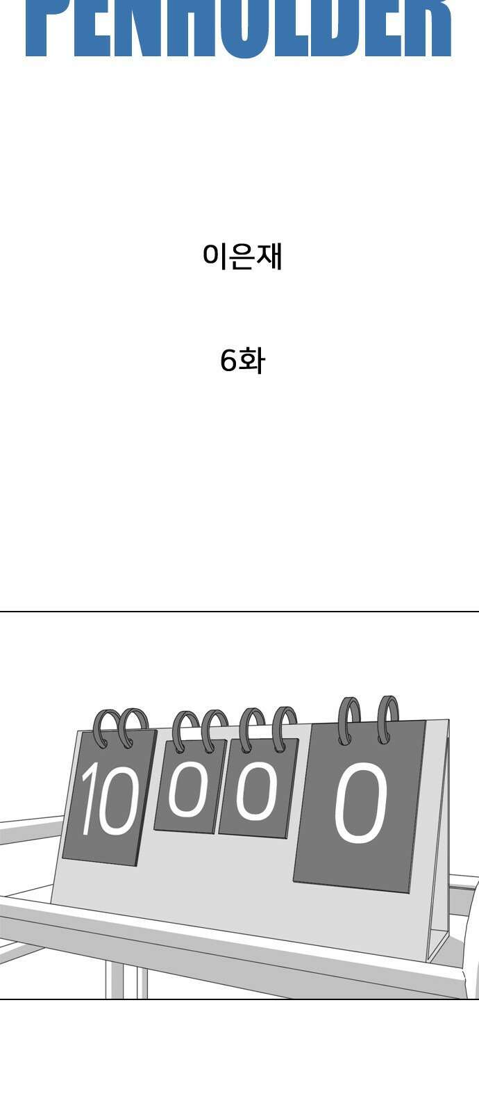 펜홀더 6화 18