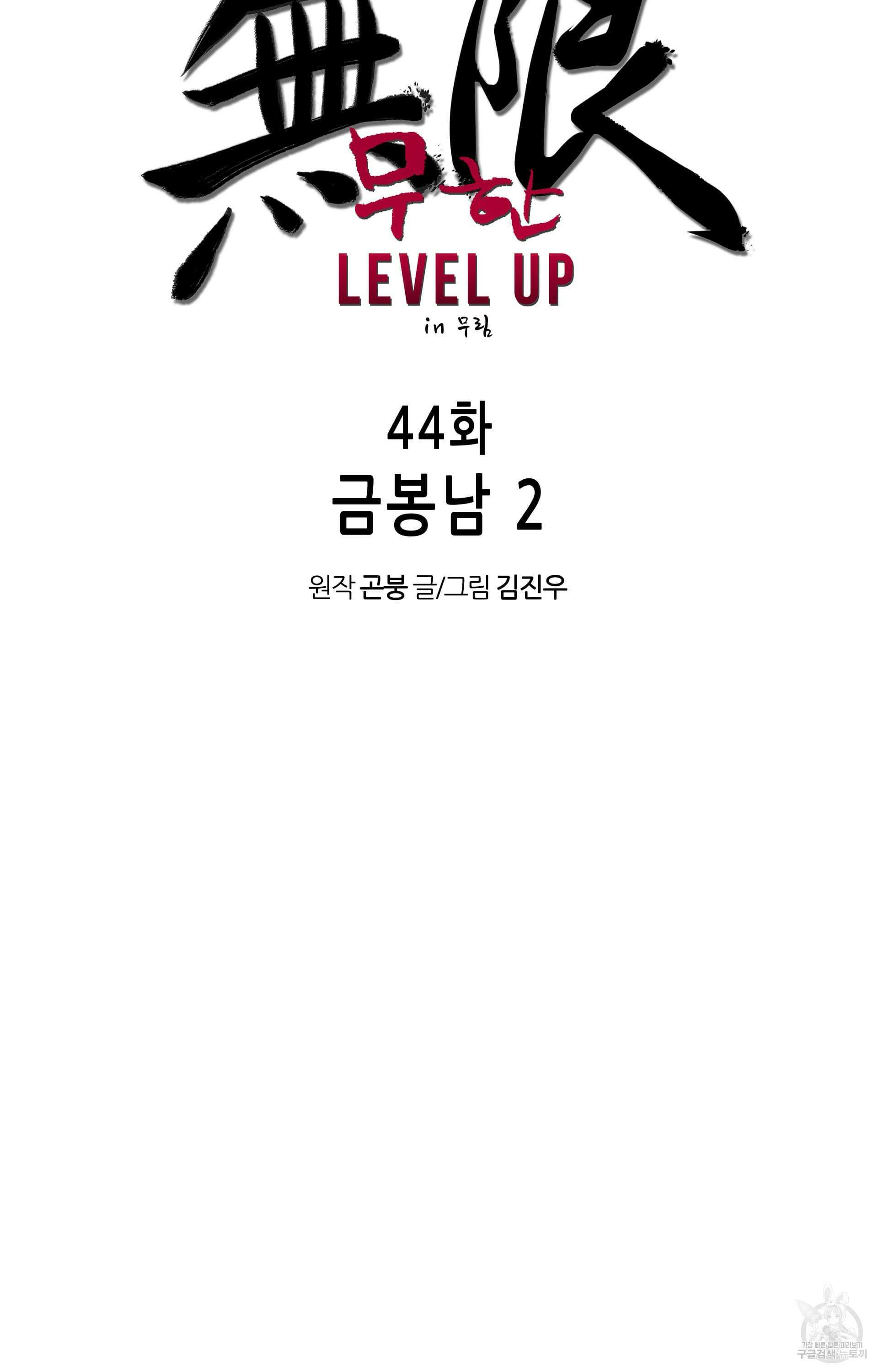 무한 레벨업 in 무림 44화 9