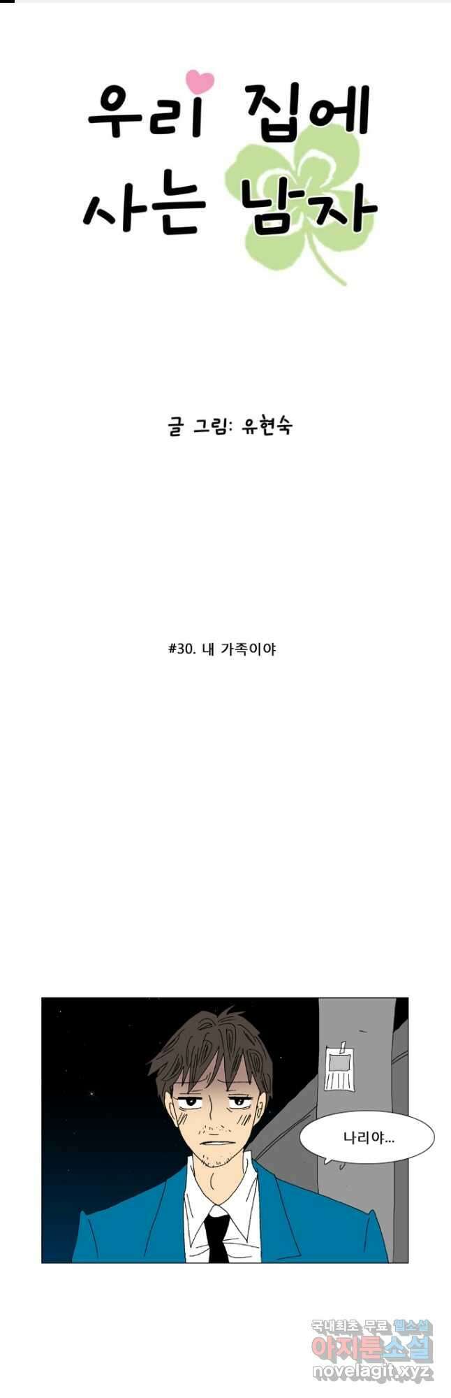 우리 집에 사는 남자 30화 내 가족이야 1