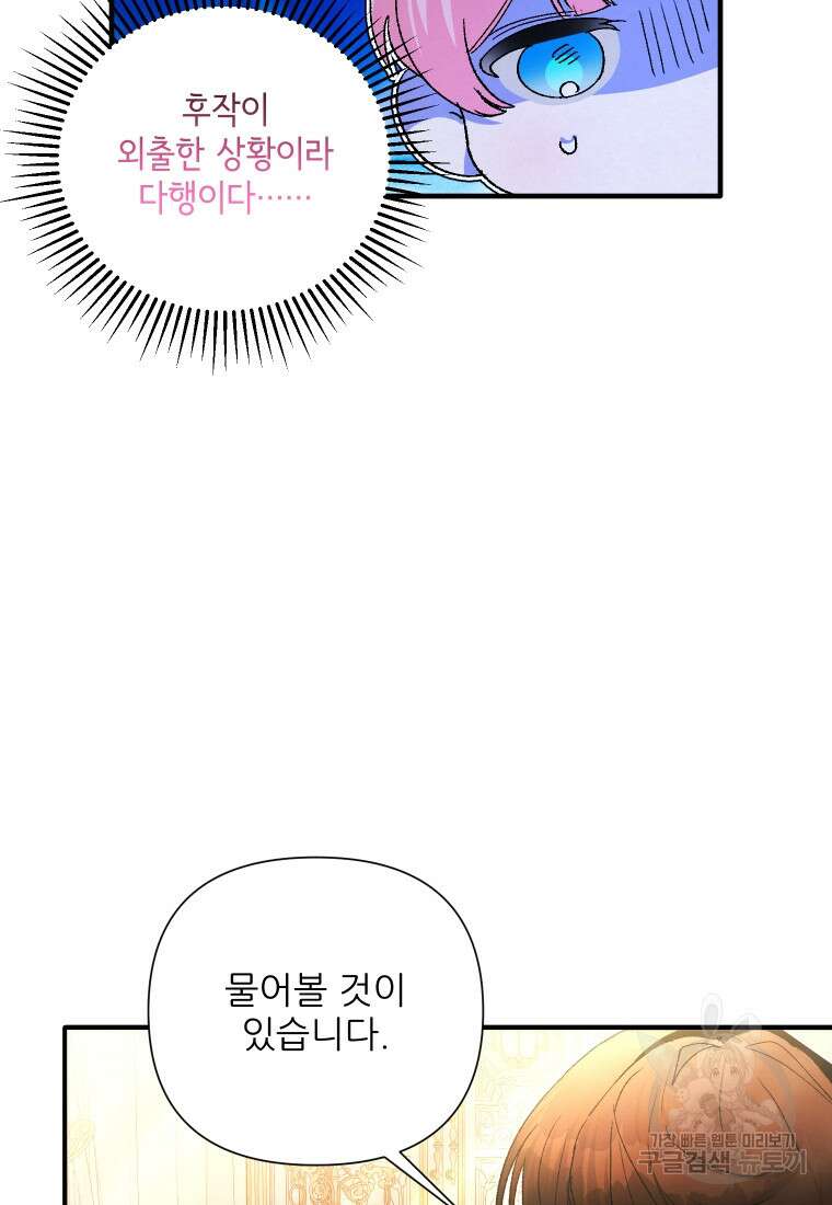 이봐요, 아기 공작님 누나만 믿어! 66화 8