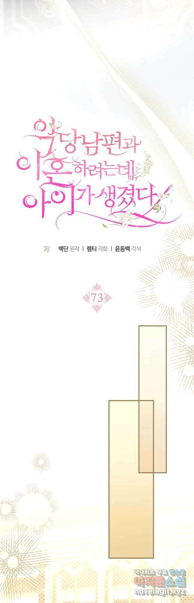 악당 남편과 이혼하려는데, 아이가 생겼다 73화 10