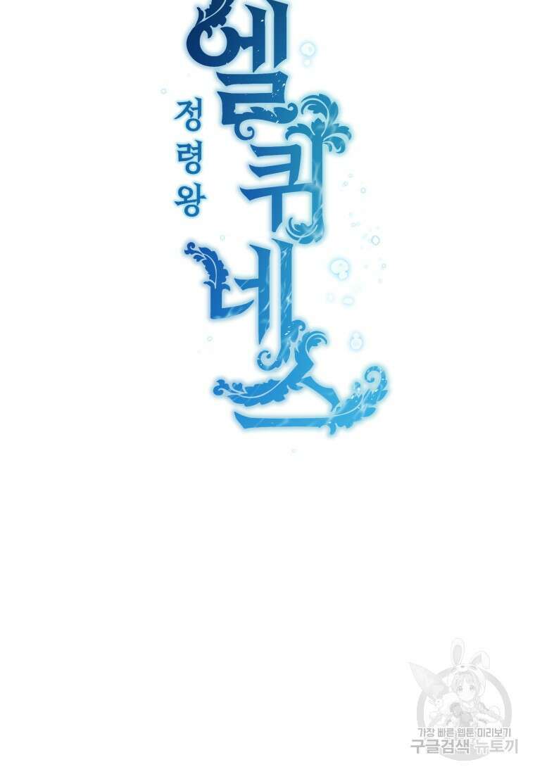 정령왕 엘퀴네스 260화 11