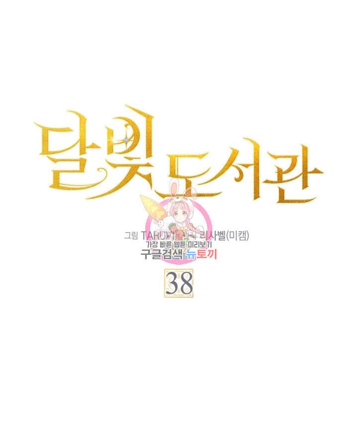 달빛 도서관 38화 1