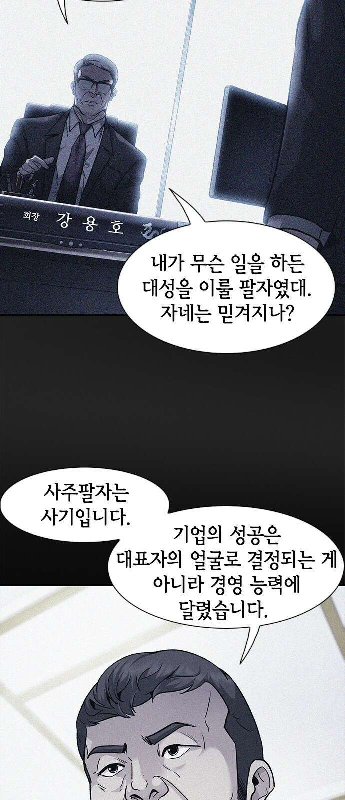 신입사원 강 회장 6화 9