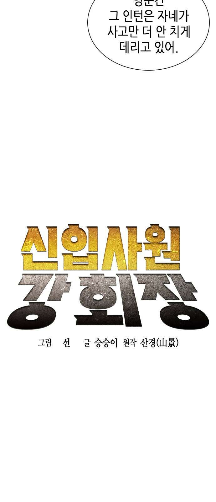 신입사원 강 회장 6화 28