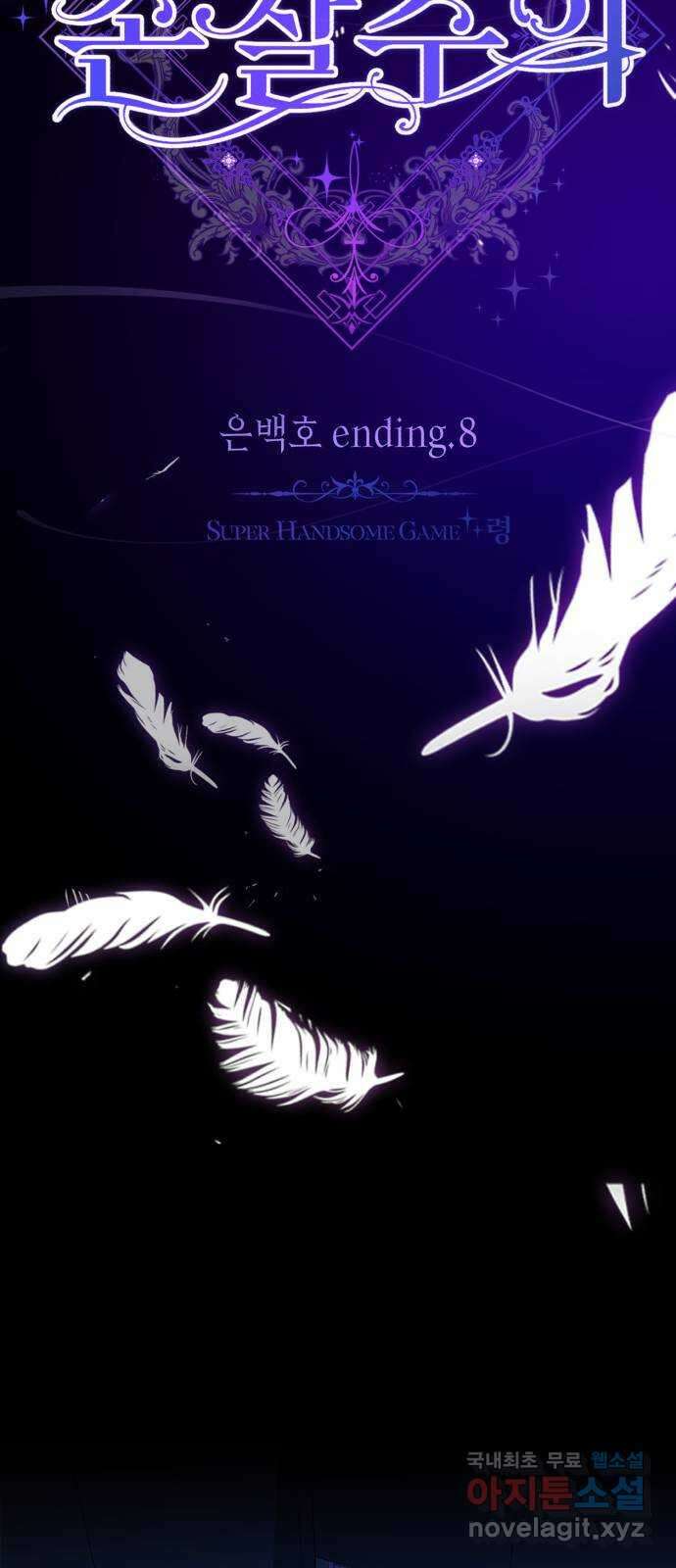 존잘주의 은백호 ending.8 19
