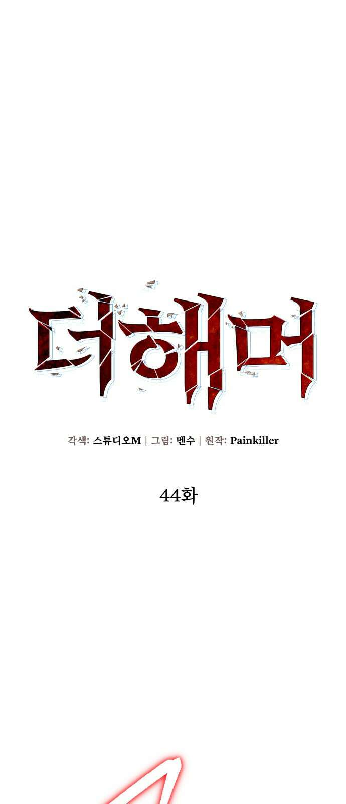 더 해머 44화 17