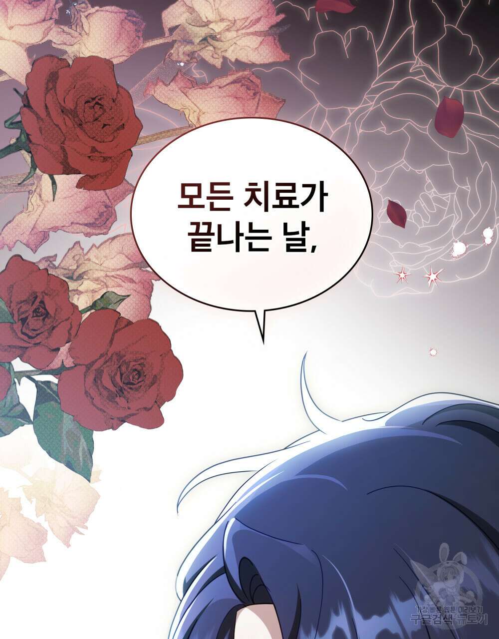 당신의 파멸에 신의 축복을 18화 2