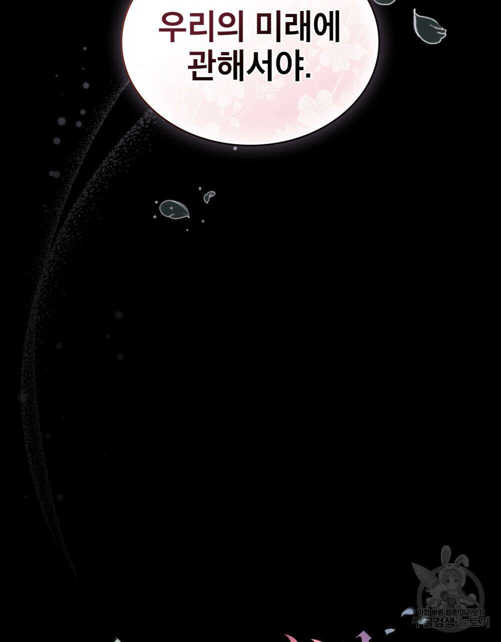 당신의 파멸에 신의 축복을 18화 7