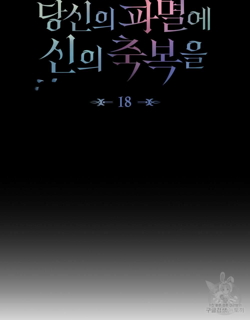 당신의 파멸에 신의 축복을 18화 8