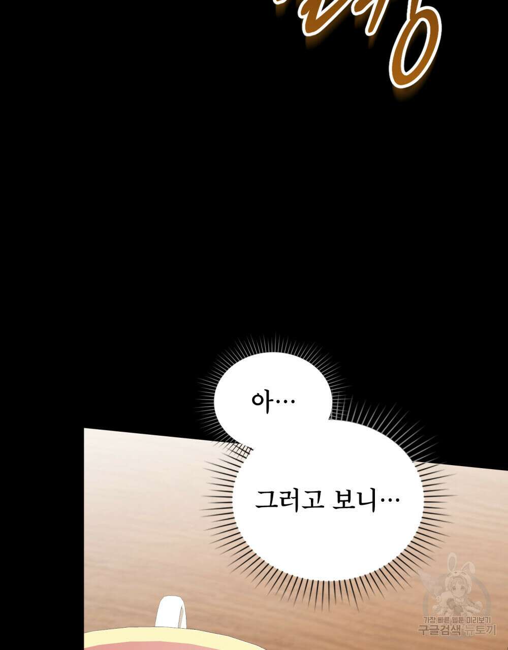 당신의 파멸에 신의 축복을 18화 25