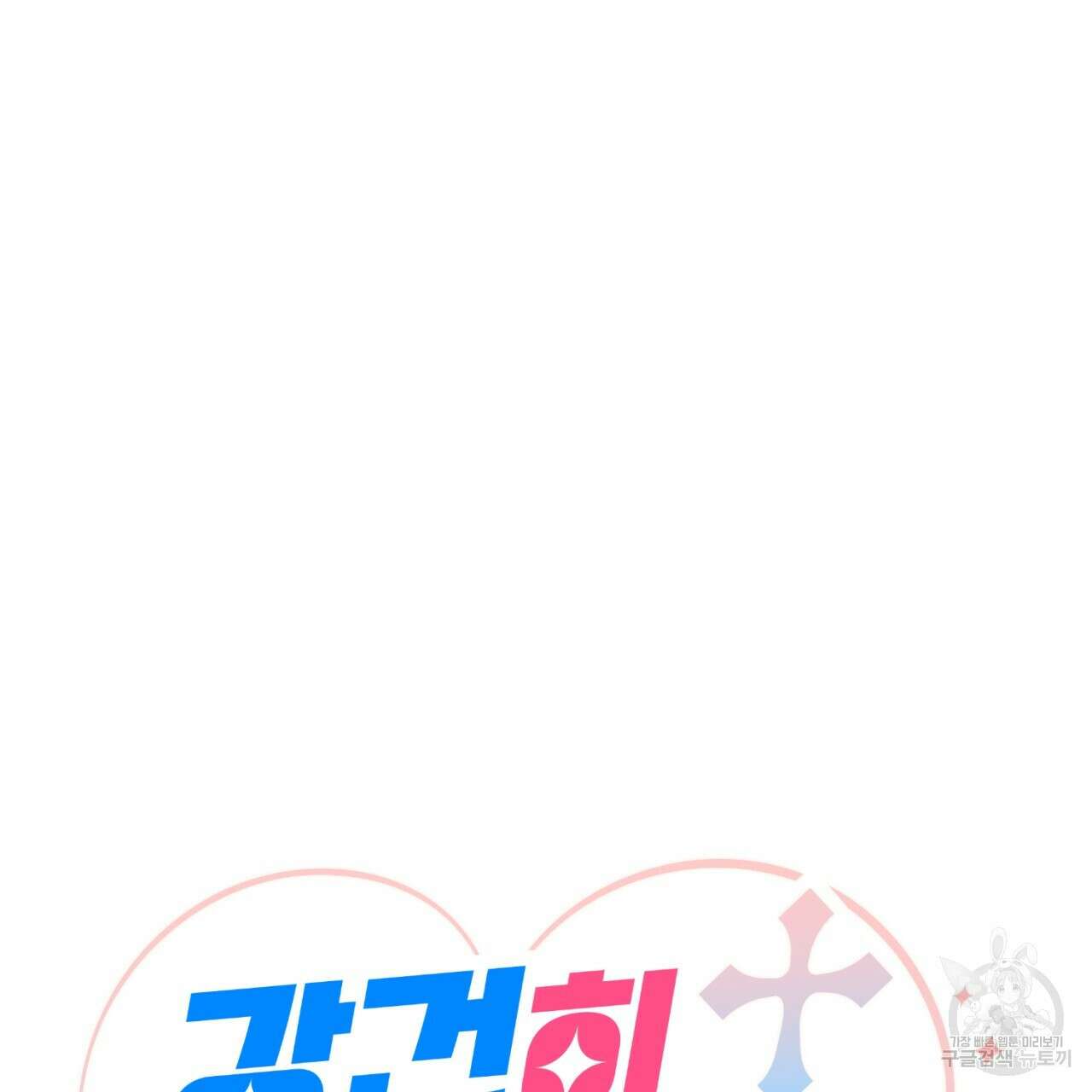 강건히 사랑하고, 수오하라! 8화 14