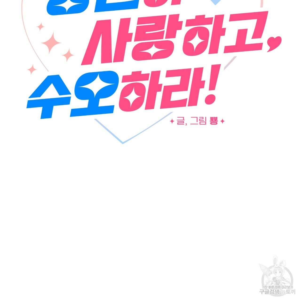 강건히 사랑하고, 수오하라! 8화 15