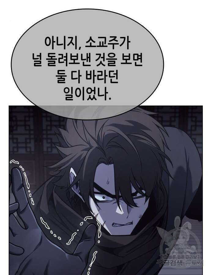 망나니 소교주로 환생했다 105화 27